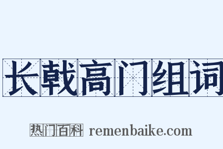 长戟高门组词是什么意思的图片